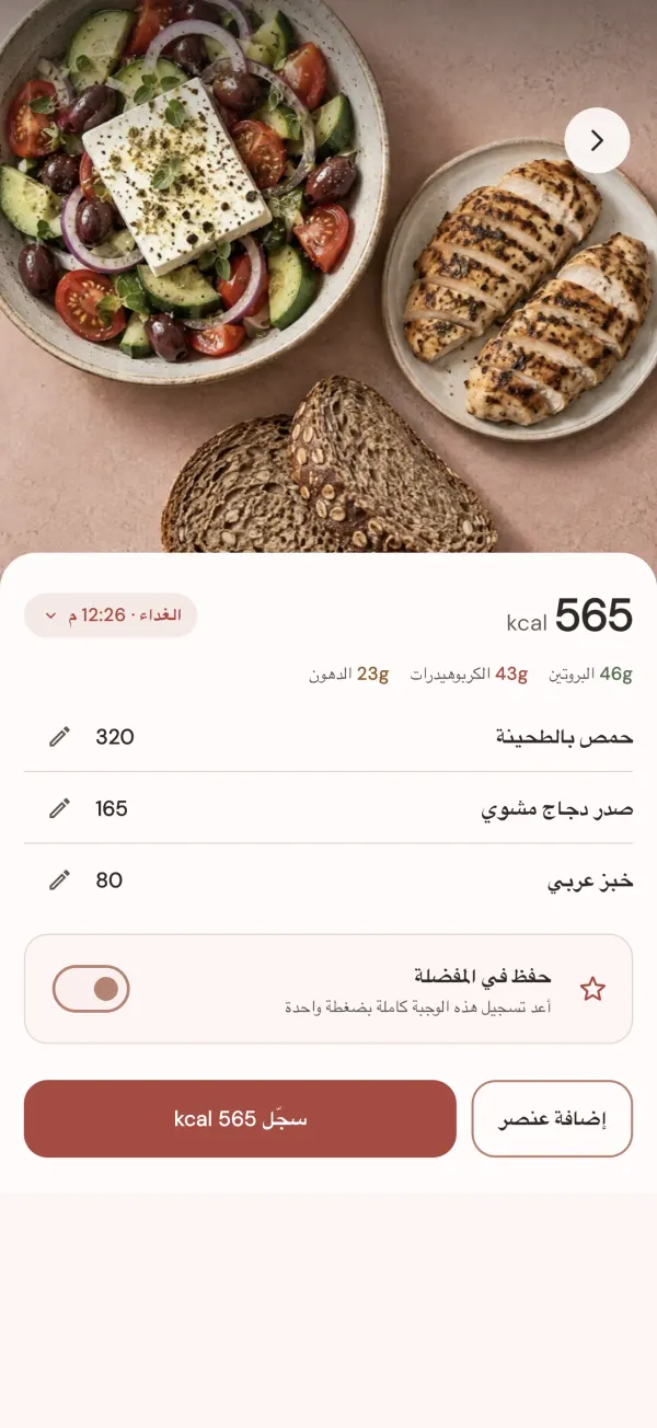 صورة وجبة احتسبها VitaCal بـ 565 kcal مع إدراج كل طعام على حدة